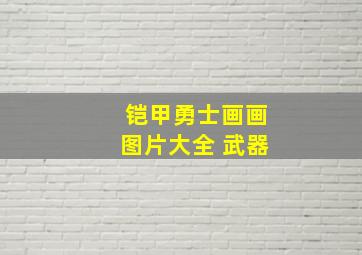 铠甲勇士画画图片大全 武器